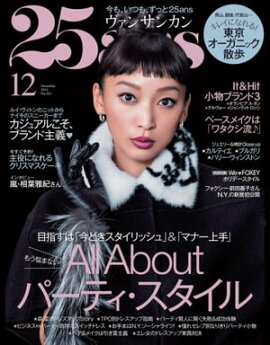 25ans　2014年12月号 