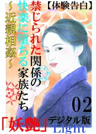 【体験告白】禁じられた関係の快楽に堕ちる家族たち～近親相姦～　02 『妖艶』デジタル版Light【電子書籍】[ 『妖艶』編集部 ]