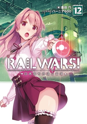 RAILWARS!12日本國有鉄道公安隊