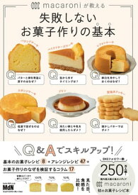 macaroniが教える　失敗しないお菓子作りの基本【電子書籍】[ macaroni ]