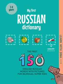 My First Russian Dictionary The first 150 English-Russian words with pictures for bilingual super-kids【電子書籍】[ Ioannis Zafeiropoulos ]