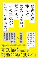 死ぬのが怖くてたまらない。だから、その正体が知りたかった。 【電子書籍】[ 浦出 美緒 ]