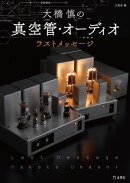 大橋慎の真空管・オーディオ ラスト・メッセージ