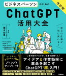 ビジネスパーソンのためのChatGPT活用大全【改訂版】