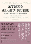医学論文を正しく選び・読む技術　生成AIに振り回されないための基礎知識