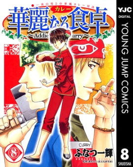 華麗なる食卓 8 