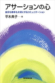 アサーションの心　自分も相手も大切にするコミュニケーション【電子書籍】[ 平木典子 ]