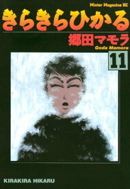 きらきらひかる（11）【電子書籍】[ 郷田マモラ ]