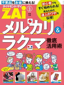 メルカリ＆ラクマ徹底活用術【電子書籍】[ ダイヤモンド・ザイ編集部 ]