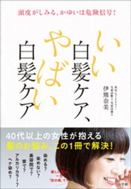 いい白髪ケア、やばい白髪ケア　～頭皮がしみる、かゆいは危険信号！～【電子書籍】[ 伊熊奈美 ]