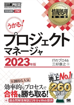 楽天Kobo電子書籍ストア: 情報処理教科書 プロジェクトマネージャ 2023
