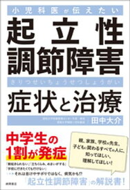 小児科医が伝えたい　起立性調節障害　症状と治療【電子書籍】[ 田中大介 ]