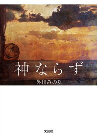 神ならず【電子書籍】[ 外川みのり ]