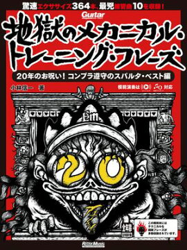 ギター・マガジン 地獄のメカニカル・トレーニング・フレーズ 20年のお呪い！コンプラ遵守のスパルタ・ベスト編 