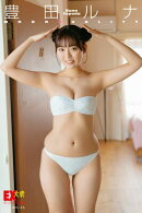 EX大衆デジタル写真集 ： 67　豊田ルナ「MOONDUALITY」