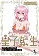皇子転生〜皇帝の一人息子に生まれた俺、最強の従者たちを従えて世直しの旅に出る〜【合本版】 3巻
