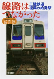 線路はつながったー三陸鉄道 復興の始発駅ー【電子書籍】[ 冨手淳 ]