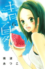 青夏　AoーNatsu（6）【電子書籍】[ 南波あつこ ]