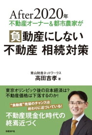 After 2020年 不動産オーナー＆都市農家が負動産にしない 不動産 相続対策【電子書籍】[ 高田吉孝 ]