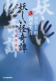 妖しい怪奇譚　実録怪談集【電子書籍】[ 平谷美樹 ]