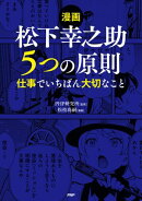 【漫画】松下幸之助　５つの原則