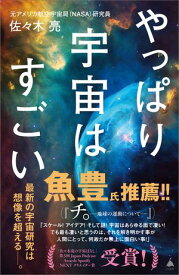 やっぱり宇宙はすごい【電子書籍】[ 佐々木 亮 ]