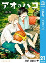 アオのハコ 21【電子書籍】[ 三浦糀 ]