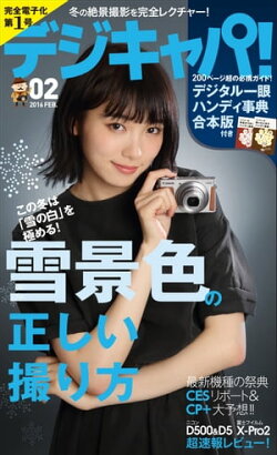 デジキャパ！ 2016年2月号