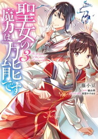 聖女の魔力は万能です　3【電子書籍】[ 藤小豆 ]