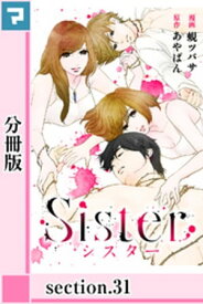 Sister【分冊版】section.31【電子書籍】[ あやぱん ]