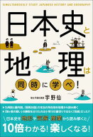 日本史と地理は同時に学べ！ 【電子書籍】[ 宇野 仙 ]