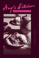 Amy's Kitchen　山田詠美文学のレシピ