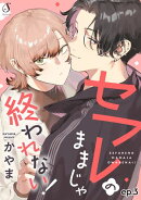 セフレのままじゃ終われない! 単話版3