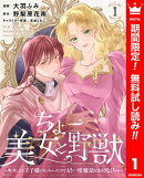 ちょー美女と野獣〜キスしたら王子様になっちゃったので、もう一度魔法をかけなくちゃ〜【期間限定無料】 1