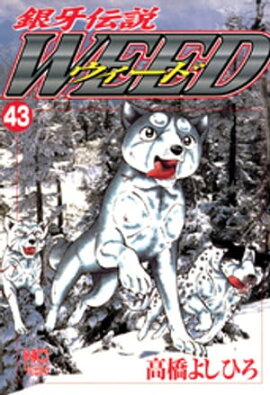 銀牙伝説ウィード 43 