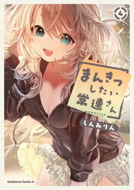 まんきつしたい常連さん(4)【電子限定描きおろし漫画付き】【電子書籍】[ しんみりん ]