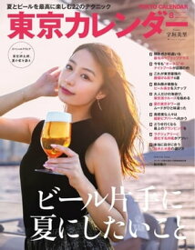 東京カレンダー 2019年8月号【電子書籍】