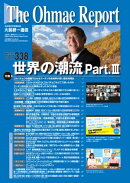 大前研一通信 VOL.338