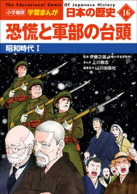 小学館版学習まんが　日本の歴史　１６　恐慌と軍部の台頭　〜昭和時代１〜 