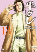 半グレー六本木 摩天楼のレクイエムー　13