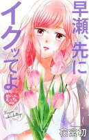 Love Jossie　早瀬、先にイクッてよ〜幼なじみとえっちな特訓〜　story43