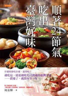 順著24節氣，吃出臺灣好味：什麼時節吃什麼，最得時？就吃這一道道被時光浸潤過的臺灣美味ーー錯過了，就得再等一年。 