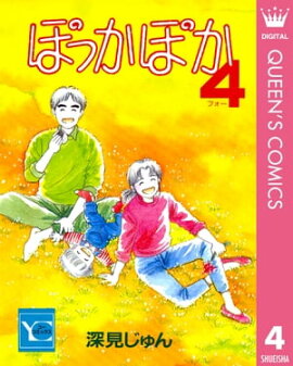 ぽっかぽか 4 