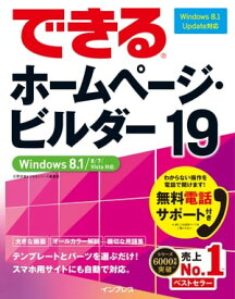 できるホームページ・ビルダー19 Windows 8.1/8/7/Vista対応【電子書籍】[ 広野 忠敏 ]