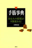 手筋事典