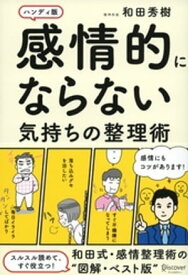 感情的にならない気持ちの整理術ハンディ版【電子書籍】[ 和田秀樹 ]