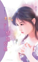 情婦交易系列之1