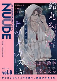 NUUDE vol.8【電子書籍】[ ナツメカズキ ]