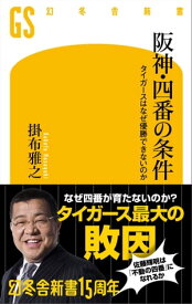 阪神・四番の条件　タイガースはなぜ優勝できないのか【電子書籍】[ 掛布雅之 ]