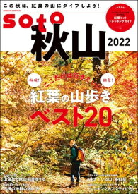 soto 秋山2022【電子書籍】[ 双葉社 ]